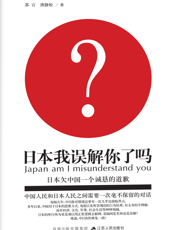 日本，我误解你了吗