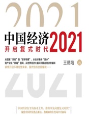中国经济（2021） - 王德培