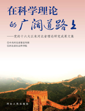 在科学理论的广阔道路上_党的十六大以来河北省理论研究成果文集