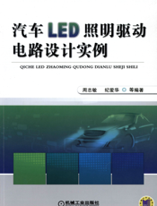 汽车LED照明驱动电路设计实例