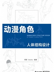 动漫角色人体结构设计