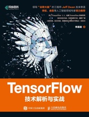 TensorFlow技术解析与实战