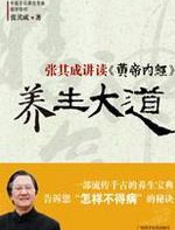 养生大道 - 张其成