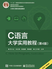 C语言大学实用教程