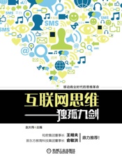 互联网思维独孤九剑 - 赵大伟