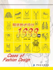 服装款式设计1688例