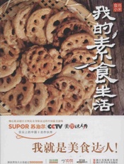 食尚小米·我的素食生活