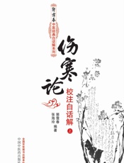 伤寒论校注白话解