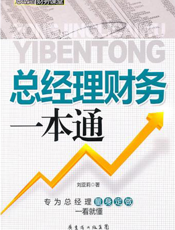 总经理财务一本通
