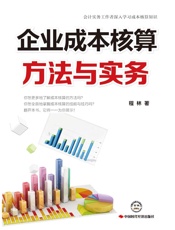 企业成本核算方法与实务