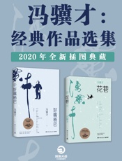 冯骥才：经典作品选集（2020全新插图典藏）