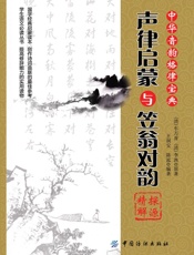 《声律启蒙》与《笠翁对韵》探源精解 - ( 清) 李渔