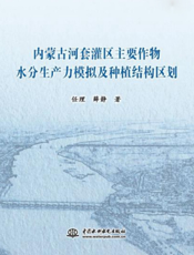 内蒙古河套灌区主要作物水分生产力模拟及种植结构区划