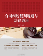 合同纠纷裁判规则与法律适用