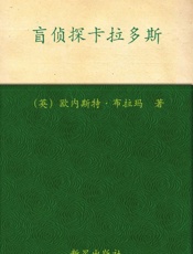 盲侦探卡拉多斯_(午夜文库·经典系列) - 布拉玛