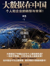 大数据在中国-赵伟