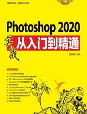 Photoshop 2020实战从入门到精通（超值版） - 涵品教育