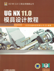 UG_NX_11.0模具设计教程