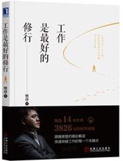 工作是最好的修行 - 樊登
