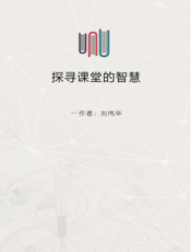 探寻课堂的智慧——物理学科教学研究