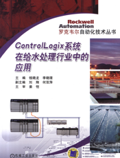 Control_Logix系统在给水处理行业中的应用