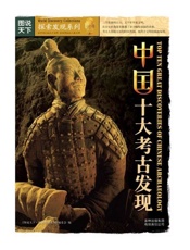 中国十大考古发现