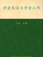 北大清华学得到_学会生活与学会工作