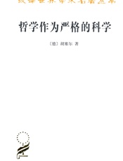 哲学作为严格的科学