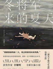 冬将军来的夏天【堪称《房思琪的初恋乐园》姐妹篇小说！ 诺贝尔文学奖得主莫言盛赞 著名作家梁鸿、周嘉宁、王占黑鼎力推荐！2019年最值得期待的华语文学力作！】 - 甘耀明