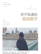 你不知道的英国留学
