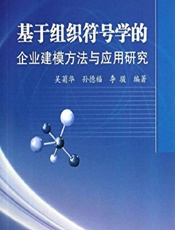 基于组织符号学的企业建模方法与应用研究 - 吴菊华,孙德福,李骏