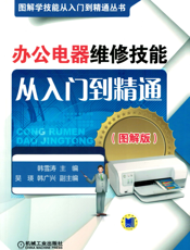 办公电器维修技能从入门到精通（图解版）