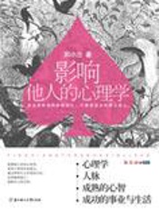 成功改造和影响他人：影响他人的心理学 - 郑小兰