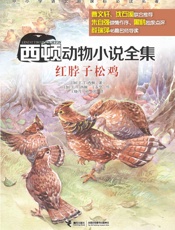 红脖子松鸡（西顿动物小说全集）(中小学语文新课标必读名著，风靡世界百余年，全球销.epub
