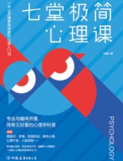 七堂极简心理课
