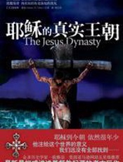 耶稣的真实王朝 - 詹姆斯•泰伯