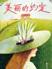 美丽的约定