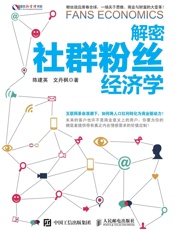 解密社群粉丝经济学