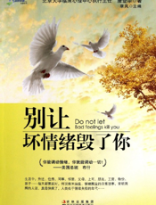 别让坏情绪毁了你