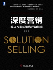 深度营销：解决方案式销售行动指南