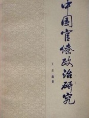 中国官僚政治研究 - 王亚楠