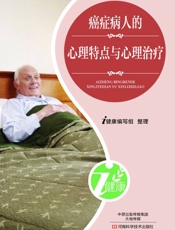 癌症病人的心理特点与心理治疗