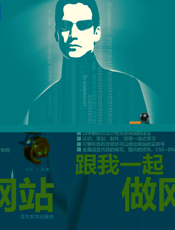 跟我一起做网站