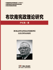 布坎南宪政理论研究