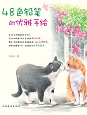 48色铅笔的优雅手绘