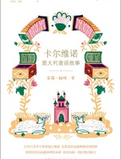 《宝藏·秘境·变》---伊塔洛•卡尔维诺