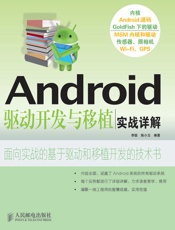 Android驱动开发与移植实战详解