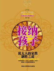 接纳孩子：犹太人的家教制胜之道