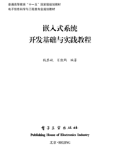 《嵌入式系统开发基础与实践教程》