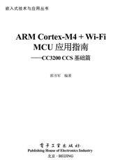 《ARM Cortex-M4 + Wi-Fi MCU应用指南——CC3200 CCS基础篇》